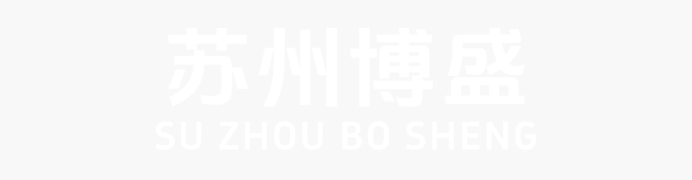 蘇州博盛工貿有限公司